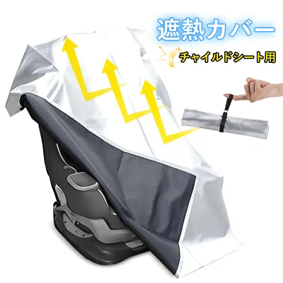 【20%OFFクーポン】チャイルドシート用 遮熱 カバー UVカットサンシェード 日除け 日よけ 保護 日差し 防止 コンパクト ベビーカー 汚れ防止 簡易 取り付け簡単 持ち運び 保護シート 熱中症対策 出産準備 /日除け遮熱カバー断熱 保冷 夏の日差し対策 軽量 携帯便利