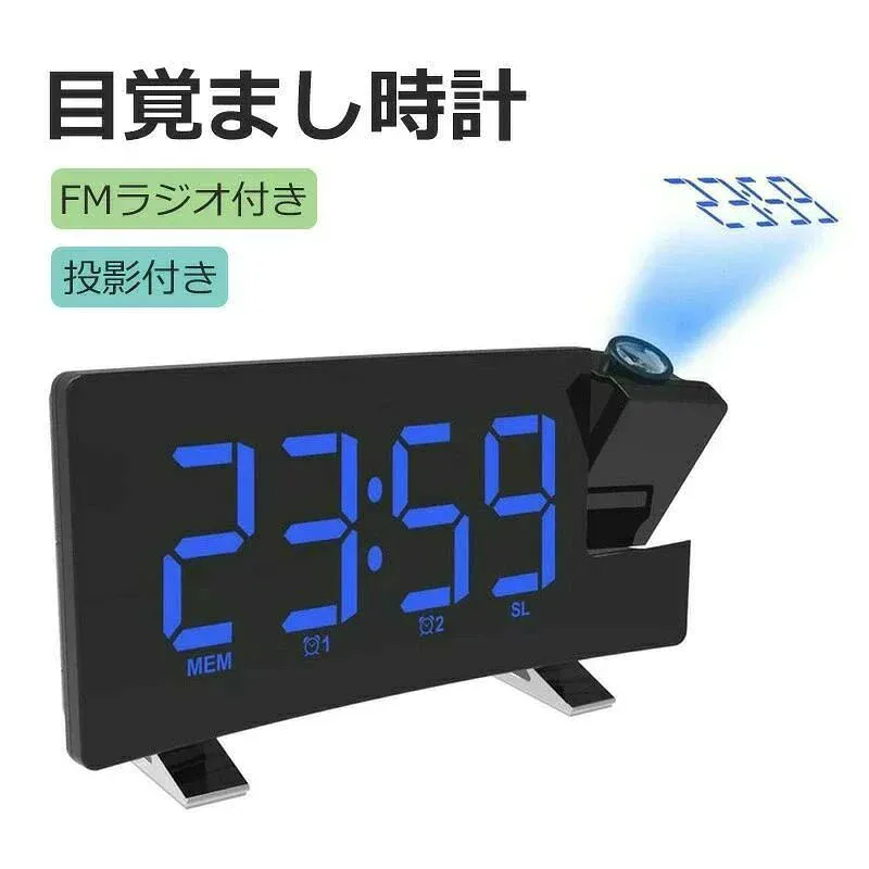 目覚まし時計 デジタル時計 FMラジオ付き 投影時計 LEDデジタル LED時計 卓上時計 置き時計 アラーム 輝度制御 プロジェクタ機能180°調