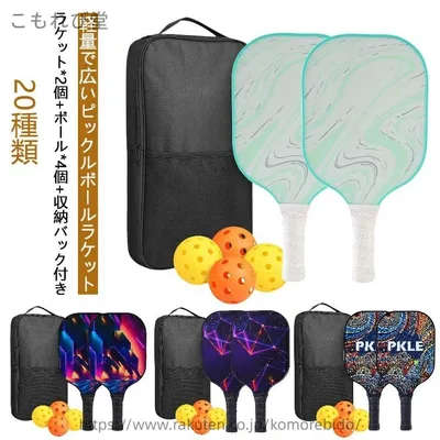 【送料無料】ピックルボール パドルセット パドル ボール セット スポーツ 運動 子供 大人 初心者 中級者 グラスファイバー表面 ラケッ