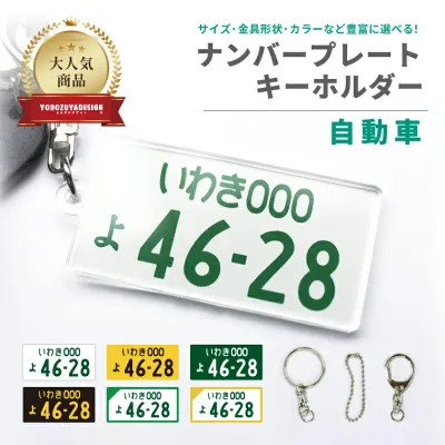 名前 名入れ ナンバープレートキーホルダー 自動車 《 おしゃれ オリジナル カスタム 車 男性 女性 誕生日 敬老の日 》
