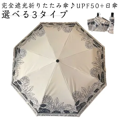 選べる3タイプ 日傘 折りたたみ 完全遮光 遮熱 ミニ 軽量 コンパクト UPF50+ おしゃれ UVカット 折り畳み日傘 晴雨兼用 軽量 日傘 紫外線遮断 レディース バラ柄 日焼け防止 ワンタッチ開き 手動開閉 8本骨 耐風撥水