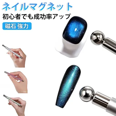 ネイルアート ダブルヘッド ネイルマグネット 超強力 マグネットネイル 猫目デザインツール 3Dキャッツアイネイル効果 ネイル用ロングスティックマグネット セルフネイル 超強力 球体 磁石 強力