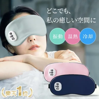 【楽天1位】 温感&冷感&振動 ホットアイマスク USB 充電式 コードレス アイマスク クール ホット 繰り返し使える 目元 リラックス 睡眠 安眠 快眠 グッズ 15分自動OFF サイズ調節 ジェルパッド付き 男女兼用 オススメ