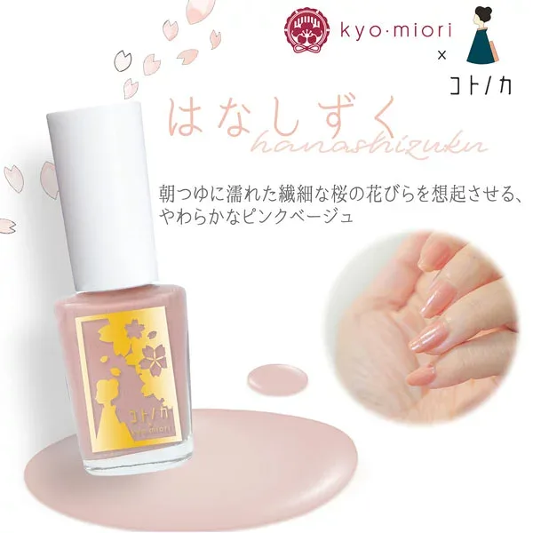 四季彩まといネイル kyo-miori 美容液ネイル コトノカ限定色 はなしずく 【定形外郵便対応180円〜】