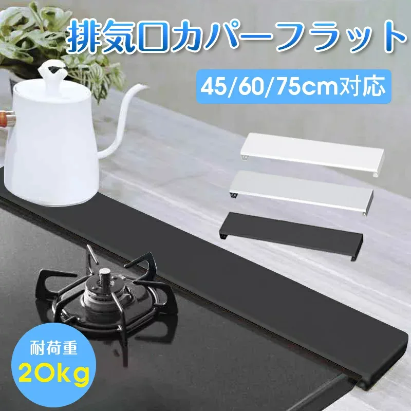 \全品500円OFFクーポン5000円以上のご購入で/\5倍ポイント/排気口カバー 60cm フラット スマート ステンレス製 コンロカバー レンジガード ガス IH コンロ 排気口カバー45cm 油はね ガード コンロカバー シルバー ブラック ホワイト 排気口カバー 75cm 伸縮 幅75cm