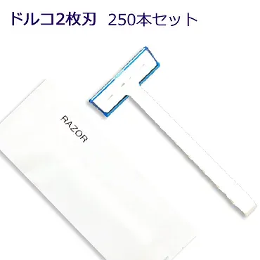 【ホテルアメニティ】ホテル業務用カミソリ マットシリーズ ドルコ 2枚刃 (1セット250個入)1個当り25.96円税込