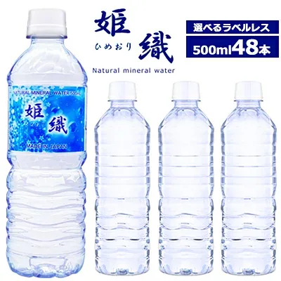【国産】選べる ラベルレス 天然水 姫織 ミネラルウォーター 500ml 48本 送料無料 【ひめおり】【送料無料エリア限定】硬度16mg軟水 ミネラルウォーター ラベルレス 水