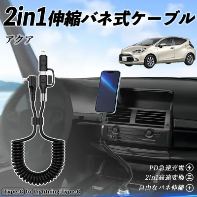 【ポイント10倍 送料無料】トヨタ アクア AQUA MXPK系 2in1 USB-C ライトニングケーブル カールコード MFi認証 Apple Carplay Android Auto iPhone 充電ケーブル PD 27W/60W 急速充電 高速データ転送 伸縮 高耐久 youcar