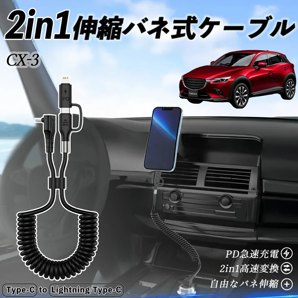 マツダ CX-3 2in1 USB-C ライトニングケーブル カールコード MFi認証 Apple Carplay Android Auto iPhone 充電ケーブル PD 27W/60W 急速充電 高速データ転送 伸縮 高耐久 youcar