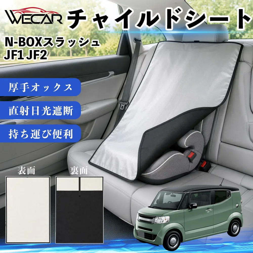 N-BOXスラッシュ JF1 JF2 互換性 チャイルドシート 車用 遮熱カバー ベビーシート ベビーカー 遮熱 遮光 日除け 暑さ対策 座席保護 サンシェード 簡単着脱 UVカット 熱中症対策 チャイルドシートカバー ベビーカーサンシェード ベビー用品 紫外線対策 YouCar