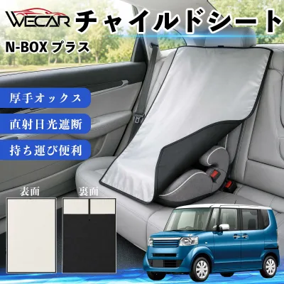【ポイント10倍 送料無料】N-BOX プラス 互換性 チャイルドシート 車用 遮熱カバー ベビーシート ベビーカー 遮熱 遮光 日除け 暑さ対策 座席保護 サンシェード 簡単着脱 UVカット 熱中症対策 チャイルドシートカバー ベビーカーサンシェード ベビー用品 紫外線対策 YouCar