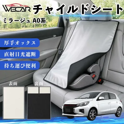 ミラージュ A0系 互換性 チャイルドシート 車用 遮熱カバー ベビーシート ベビーカー 遮熱 遮光 日除け 暑さ対策 座席保護 サンシェード 簡単着脱 UVカット 熱中症対策 チャイルドシートカバー ベビーカーサンシェード ベビー用品 紫外線対策 YouCar