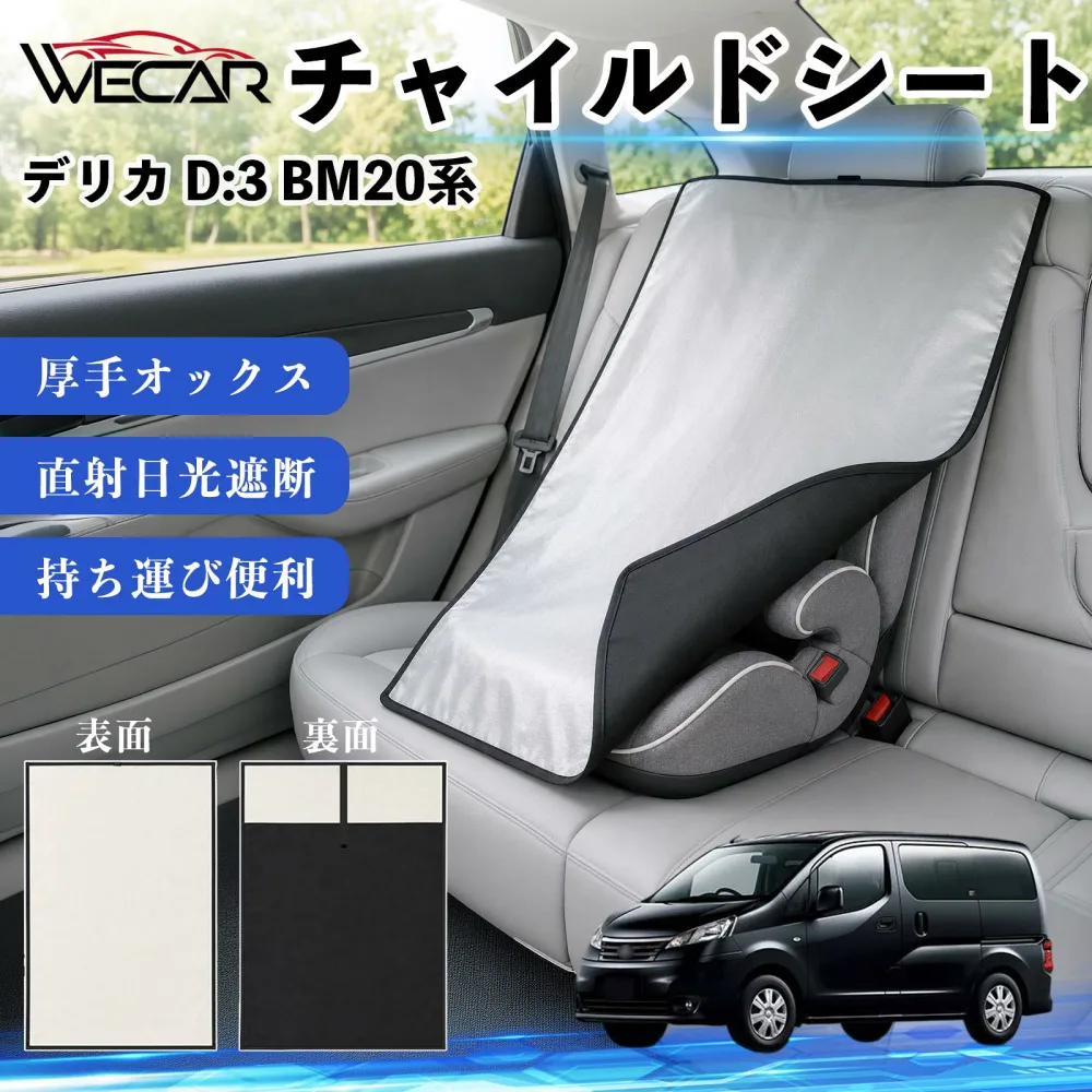 デリカ D:3 BM20系 互換性 チャイルドシート 車用 遮熱カバー ベビーシート ベビーカー 遮熱 遮光 日除け 暑さ対策 座席保護 サンシェード 簡単着脱 UVカット 熱中症対策 チャイルドシートカバー ベビーカーサンシェード ベビー用品 紫外線対策 YouCar