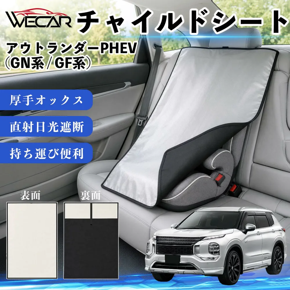 アウトランダーPHEV (GN系 / GF系) 互換性 チャイルドシート 車用 遮熱カバー ベビーシート ベビーカー 遮熱 遮光 日除け 暑さ対策 座席保護 サンシェード 簡単着脱 UVカット 熱中症対策 チャイルドシートカバー ベビーカーサンシェード ベビー用品 紫外線対策 YouCar