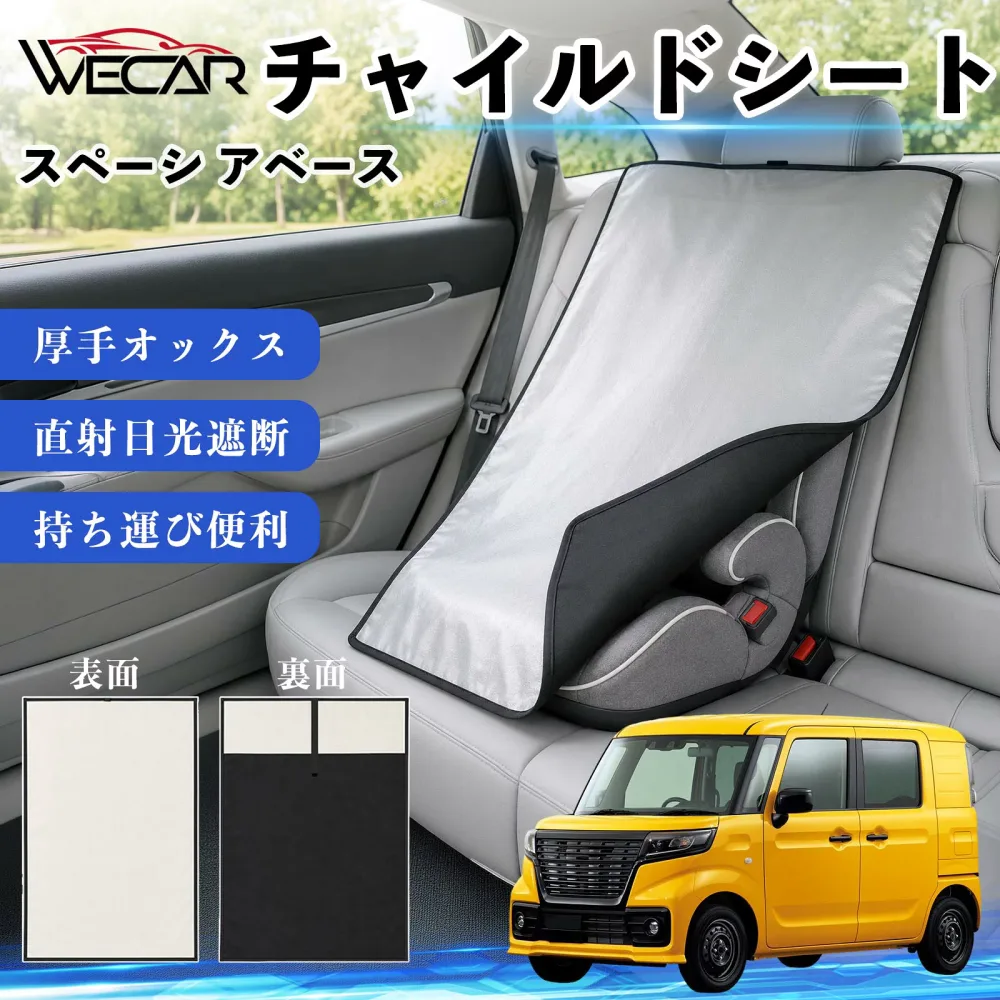 スペーシ アベース 互換性 チャイルドシート 車用 遮熱カバー ベビーシート ベビーカー 遮熱 遮光 日除け 暑さ対策 座席保護 サンシェード 簡単着脱 UVカット 熱中症対策 チャイルドシートカバー ベビーカーサンシェード ベビー用品 紫外線対策 YouCar