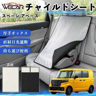 スペーシ アベース 互換性 チャイルドシート 車用 遮熱カバー ベビーシート ベビーカー 遮熱 遮光 日除け 暑さ対策 座席保護 サンシェード 簡単着脱 UVカット 熱中症対策 チャイルドシートカバー ベビーカーサンシェード ベビー用品 紫外線対策 YouCar