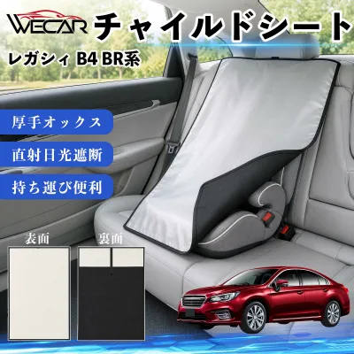 レガシィ B4 BR系 互換性 チャイルドシート 車用 遮熱カバー ベビーシート ベビーカー 遮熱 遮光 日除け 暑さ対策 座席保護 サンシェード 簡単着脱 UVカット 熱中症対策 チャイルドシートカバー ベビーカーサンシェード ベビー用品 紫外線対策 YouCar