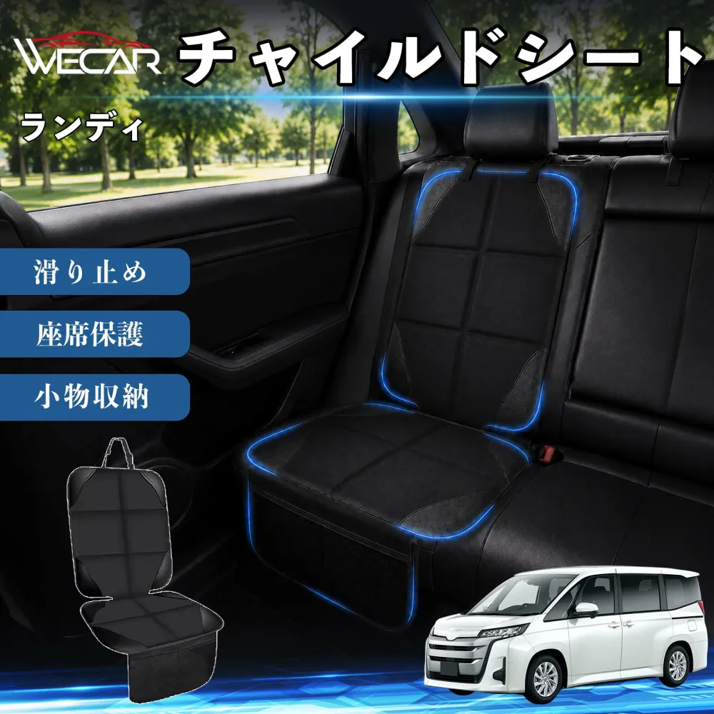 ランディ 互換性 シートカバー 車用 チャイルドシート 座席保護 防水 撥水 汚れ防止 後部座席収納ポケット付き 滑り止め 1席 保護マット 傷防止 凹み防止 摩耗防止 車載収納 小物収納 ポケット付き 簡単取付 汎用タイプ 運転席 助手席 YouCar