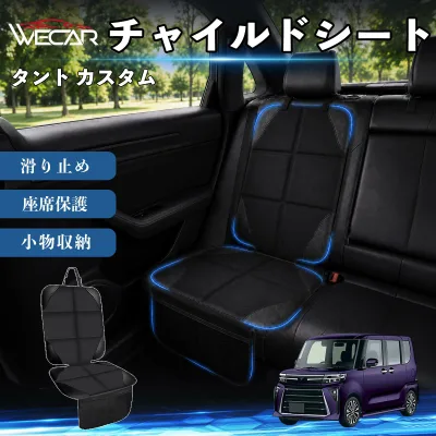 タント カスタム 互換性 シートカバー 車用 チャイルドシート 座席保護 防水 撥水 汚れ防止 後部座席収納ポケット付き 滑り止め 1席 保護マット 傷防止 凹み防止 摩耗防止 車載収納 小物収納 ポケット付き 簡単取付 汎用タイプ 運転席 助手席 YouCar