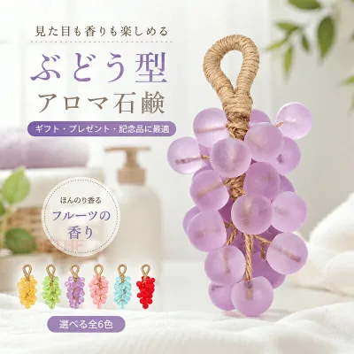 【限定★店内全品P10倍】ぶどう型 アロマ石鹸 石けん ギフト ハンドソープ 固形石鹸 ひも付き フルーツソープ 吊り下げ かわいい おしゃれ 雑貨 プレゼント 女性 バスグッズ 洗面所 ボディ用 全6色