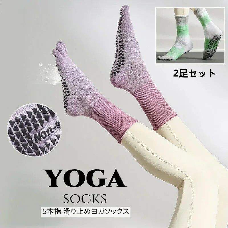 2足セット ヨガソックス 靴下 指あり ヨガ靴下 つま先あり 5本指 滑り止め 五本指 ソックス ヨガ ウェア ジム ストレッチ レディース かわいい シンプル YOGA ヨガウェア フィットネス ソックス 靴下 指あり ヨガ靴下 バレエ ダンスソックス 防寒対策 春 夏