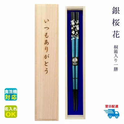 ★箸 名入れ 【食洗 銀桜花】 桐箱入り 一膳 全五種 箸 男性 女性 お父さん お母さん おじいちゃん おばあちゃん 父 母 祖父 祖母 プレゼント ギフト お祝い 還暦 古希 傘寿 喜寿 誕生日 母の日 父の日 敬老の日 長寿祝い 初任給【食洗対応】【名入れ可】【翌日配達対応】