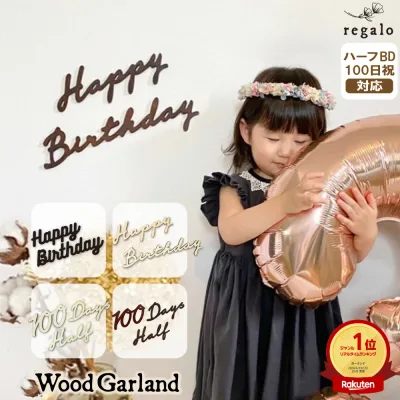 誕生日 飾り ウッドバナー 木製バナー 木製ガーランド 木製 ウッド バナー バースデー レターバナー 飾り付け ガーランド ハッピーバースデー HappyBirthday デコレーション 木 ウッドレターバナー regalo