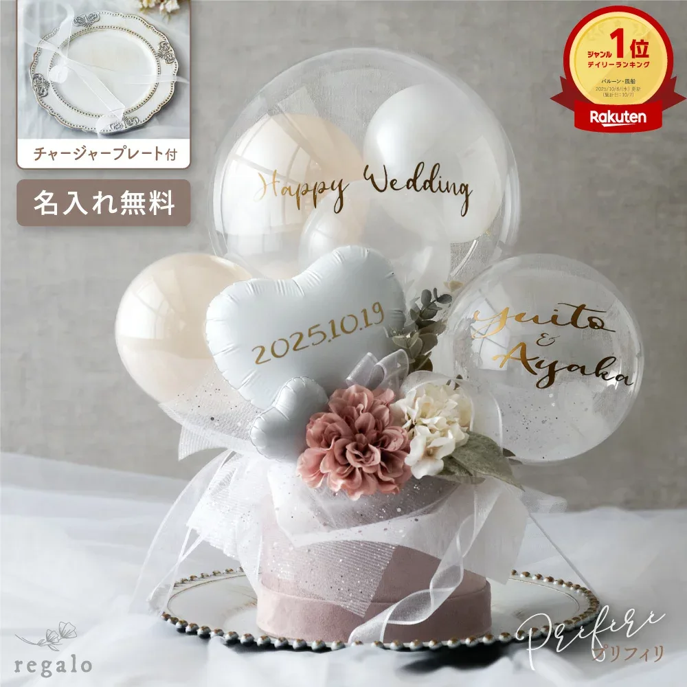 バルーン 結婚式 バルーン電報 結婚祝い 名入れ 祝電 ウェルカムスペース ウェディング 電報 開店祝い 記念日 結婚記念日 周年祝い お祝い おしゃれ アニバーサリー チャージャープレート プリフィリ regalo rv000