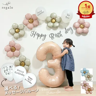 誕生日 バルーン 飾り付け バースデー 飾り パーティー 1歳 2歳 3歳 デコレーション セット 風船 女の子 男の子 花 数字バルーン フラワー かわいい レターバナー ガーランド 大人 プチフラワーバルーンセット regalo rv000