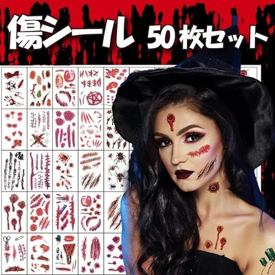 タトゥーシール ハロウィン コスプレ 特殊メイク 傷シール 仮装 50枚入り 防水ステッカー (6x10cm)