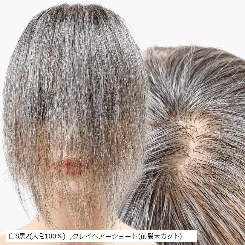 部分ウィッグ かつら ヘアピース ポイントウィッグ 白髪 グレイヘアー 女性 レディース 人工毛 ショート 前髪 ストレート 前髪ウィッグ O型つむじ トップピース (白8黒2(人毛100%), グレイヘアーショート(前髪未カット))