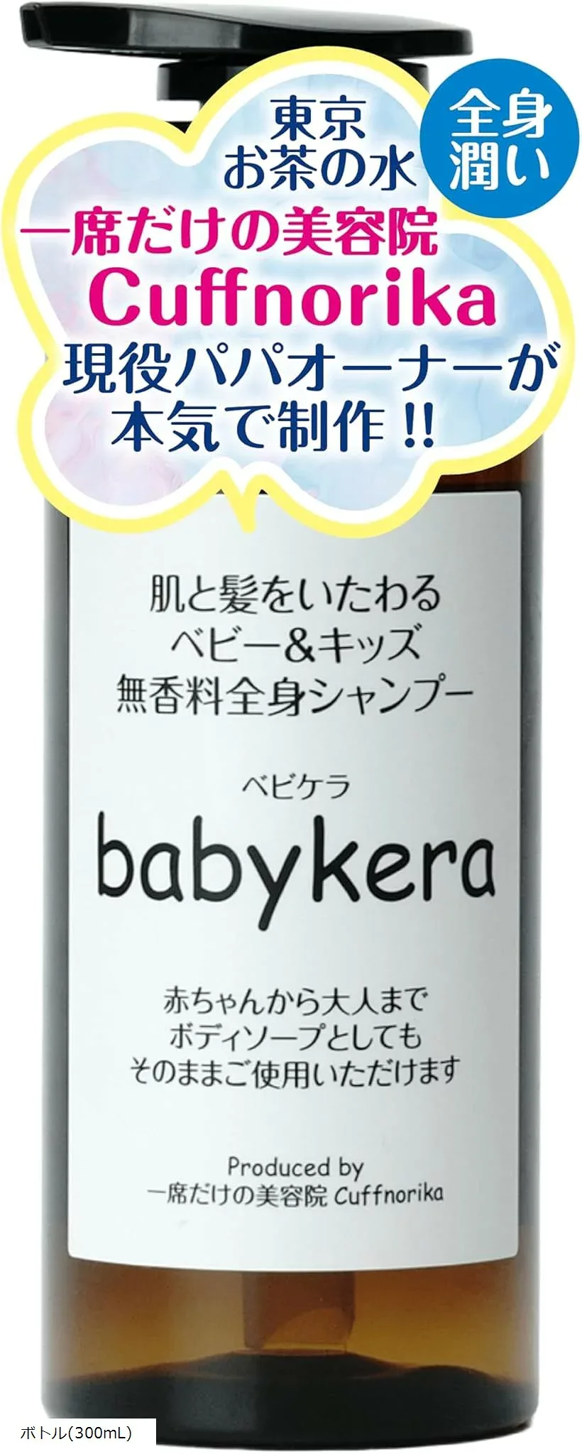 ベビケラ 美容院監修 ベビーソープ ベビーシャンプー ボディソープ 赤ちゃん&キッズ用 新生児 子供 無香料 オーガニック 敏感肌 高保湿 日本製 (ボトル(300mL))