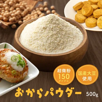 【楽天1位】 おからパウダー500g 国産 超微粉 送料無料 業務用 超微粉 150メッシュ チャック付き 国産大豆100% ダイエット お好み焼き 蒸しパン ドーナツ クッキー 小麦代替え 食物繊維 糖質オフ グルテンフリー 小麦不使用 小麦粉不使用