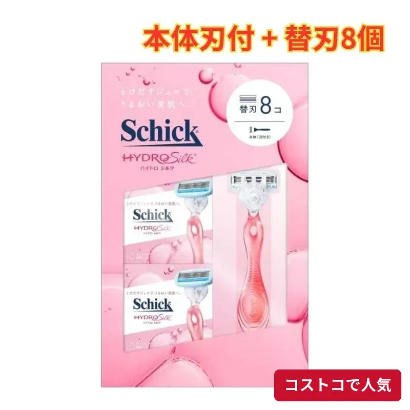 コストコ Schick(シック) ハイドロシルク クラブパック 本体刃付 + 替刃8個 角質ケア 保湿ケア 大容量パック 1つからお届け