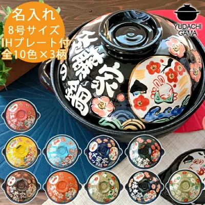 結婚祝い 新築祝い 名入れ プレゼント わが家の土鍋 8号 土鍋 オーダー ギフト ご飯 土鍋 ご飯炊き土鍋 おしゃれ 贈り物 ガス IH対応 (和) 名前入り 炊飯 ih かわいい ih対応 日本製 ギフト 入籍祝い 還暦祝い 内祝い 敬老の日 夕立窯
