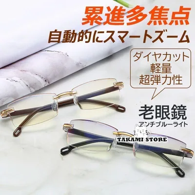 老眼鏡 自動にスマートズーム 累進多焦点 遠近両用 メンズ レディース おしゃれ 縁なし ブルーライトカット PCメガネ 100-700 自動調整 50代 60代 老眼レンズ老人の日