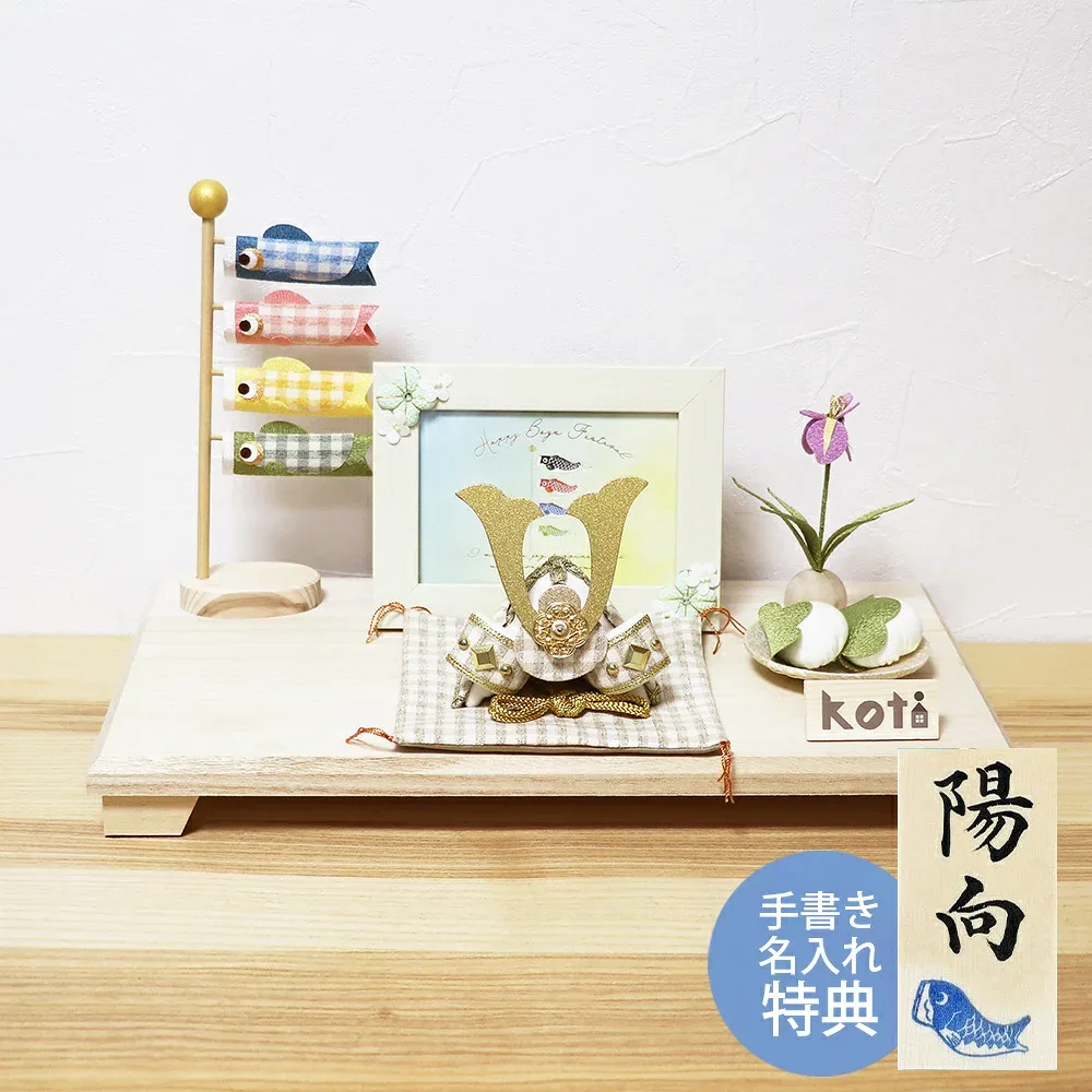 五月人形 コンパクト 兜 兜飾り 鯉のぼり ちりめん おしゃれ 5月人形 koti 格子端午セット こいのぼり 端午の節句 男の子 室内 セット ミニ 名前旗 名入れ 木札 龍虎堂 .五月人形.