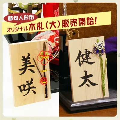 世界で一つだけの毛筆手書きによる 名入れ木札 (大)縦13cm×横8cm メール便不可 節句人形 雛人形 ひな人形 五月人形 鯉のぼり こいのぼり 兜飾り 干支 干支置物 .木札. 初節句御祝 御出産御祝 出産祝い