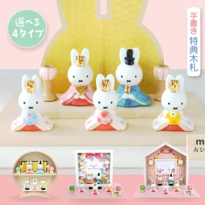 ミッフィー 雛人形 ひな人形 おひなさま 五人飾り かわいい おしゃれ 名入れ 木札 無料特典付き 送料無料 磁器 コンパクト 小さい 人気 お雛様 ひな祭り 初節句 キャラクター 吉徳 .雛人形.
