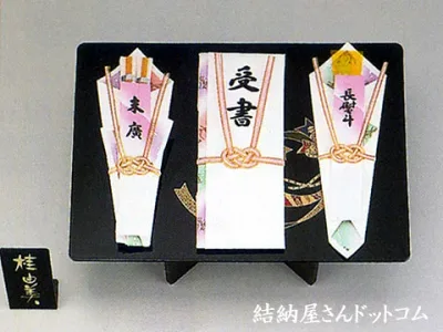 桂由美 幸 受書セット(B) ≪結納品に対する受書≫【黒塗盆】