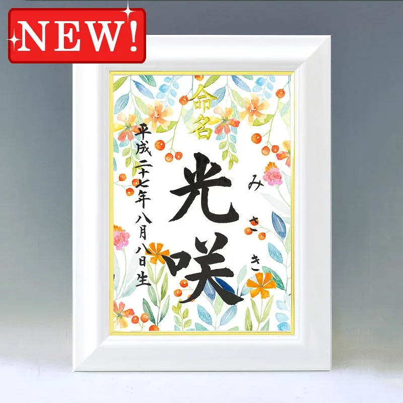 デザイン命名書 A4ホワイト額【花園2】毛筆で心を込めてお書きします