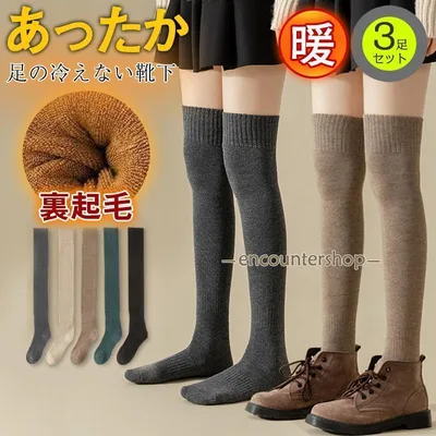 靴下 ハイソックス レディース 3枚セット ロング 膝上 暖かい 厚手 裏起毛 冷え取り靴下 防寒 抗菌 パイル 学生 通学 冷え対策 秋冬 女の子