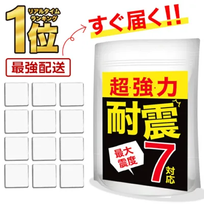 【楽天1位!レビューで追加4枚プレゼント】耐震マット 耐震ジェル 防災グッズ 防振マット 静音ジェル 振動吸収 透明 テレビ 冷蔵庫 家具 耐震ゲル ジェル 地震 耐震グッズ 転倒防止 地震対策 家具転倒防止 滑り止め 耐震ベルト 防災 震度7対応 12枚入り 耐荷重100kg