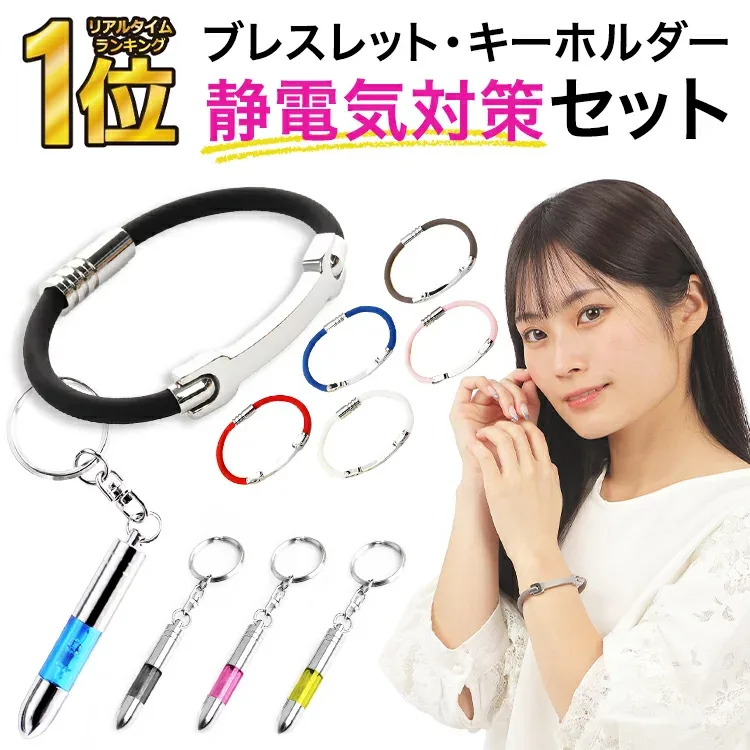 【 楽天1位受賞★レビュー特典付き 】\クーポンで最大20%OFF!/静電気除去グッズ 静電気除去ブレスレット 静電気防止ブレスレット 静電気防止グッズ 強力 おしゃれ キーホルダー カジュアル リストバンド 磁気 RP1