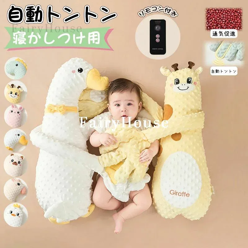 自動トントン 寝かしつけ用 赤ちゃん 寝かしつけ 寝かしつけ 自動 トントン 3段階振動 リモコン付 クッション 吐き戻し 睡眠 出産祝い