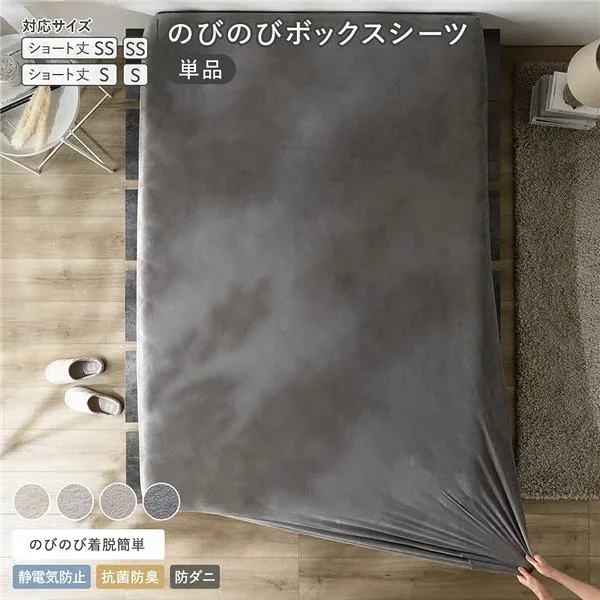 のびのび 暖かベロア ボックスシーツ 単品 ショート丈セミシングル〜シングル チャコールグレー 灰色 のびのび 暖かベロア ボックスシーツ 単品 ショート丈セミシングル〜シングル チャコールグレー 灰色