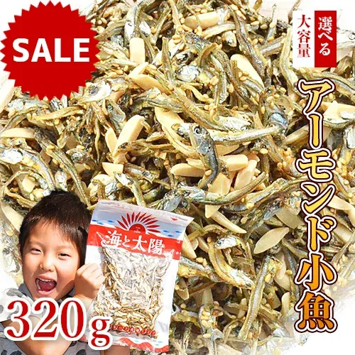 【決算セール終了間近】大容量320gアーモンド小魚【楽天年間ランキング2025入賞】 小魚アーモンド アーモンドフィッシュ (素焼き粒orカットタイプ) こざかな 素焼きアーモンド 無塩アーモンド 国産 瀬戸内産 九州産 チャック付き ナッツ カルシウム 給食 海と太陽