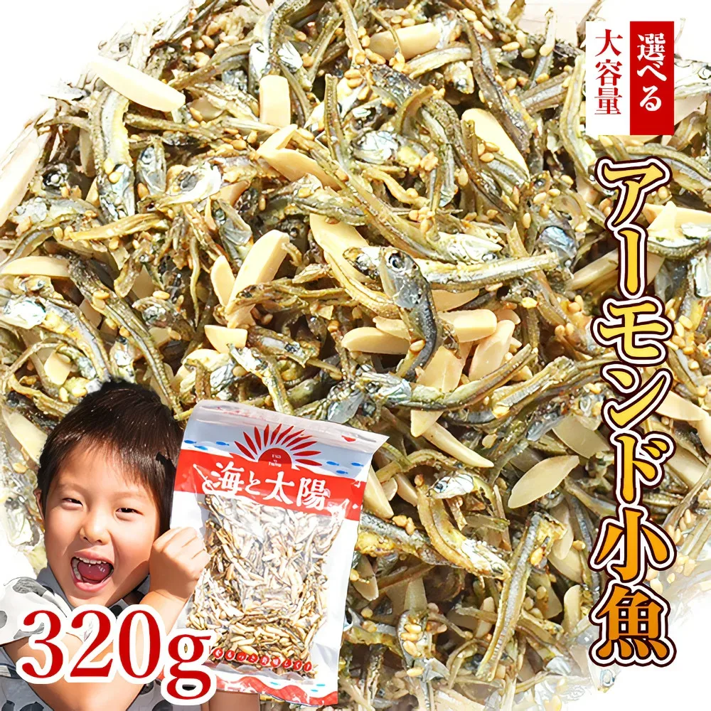 大満足のボリューム!大容量320gアーモンド小魚【楽天年間ランキング2025入賞】小魚アーモンド アーモンドフィッシュ (素焼き粒orカットタイプ) 素焼きアーモンド 国産 瀬戸内産 九州産 チャック付き ナッツ カルシウム 給食 業務用