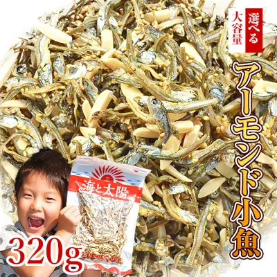 大満足のボリューム!大容量320gアーモンド小魚【楽天年間ランキング2025入賞】小魚アーモンド アーモンドフィッシュ (素焼き粒orカットタイプ) 素焼きアーモンド 国産 瀬戸内産 九州産 チャック付き ナッツ カルシウム 給食 業務用