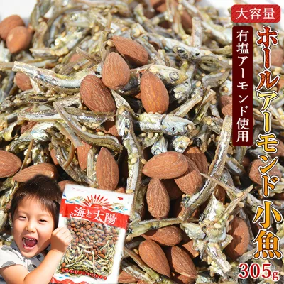 【決算セール終了間近】<ホールアーモンド小魚305g>(国産小魚) 有塩アーモンド アーモンドフィッシュ 小魚アーモンド ロースト チャック付き袋 瀬戸内産 九州産 アーモンドホール おつまみ おやつ オサカナ ナッツ カルシウム 送料無料 メール便 国産